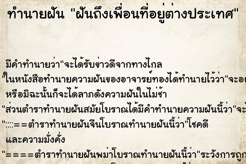 ทำนายฝัน ฝันถึงเพื่อนที่อยู่ต่างประเทศ ทำนายฝัน ฝันถึงเพื่อนที่อยู่ต่างประเทศ