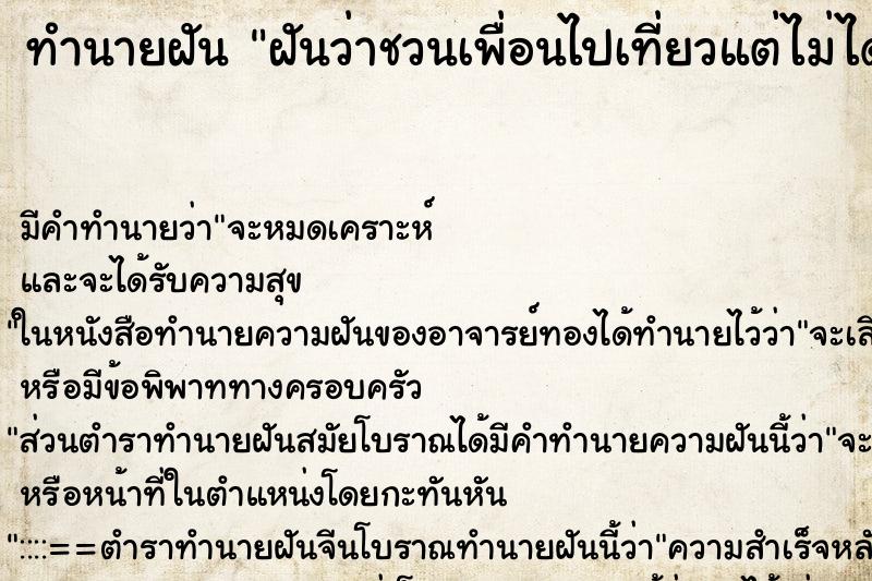 ทำนายฝัน ฝันว่าชวนเพื่อนไปเที่ยวแต่ไม่ได้ไป ทำนายฝัน ฝันว่าชวนเพื่อนไปเที่ยวแต่ไม่ได้ไป