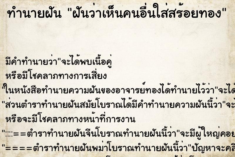 ทำนายฝัน ฝันว่าเห็นคนอื่นใส่สร้อยทอง ทำนายฝัน ฝันว่าเห็นคนอื่นใส่สร้อยทอง