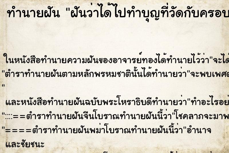 ทำนายฝันฝันว่าได้ไปทำบุญที่วัดกับครอบครัว ทำนายฝันทำนายฝันฝันว่าได้ไปทำบุญที่วัดกับครอบครัว