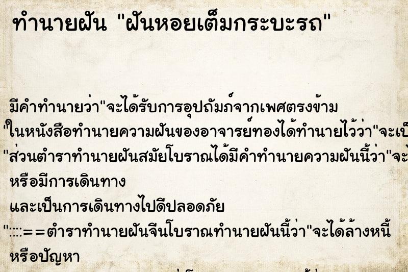 ทำนายฝันฝันหอยเต็มกระบะรถ ทำนายฝันทำนายฝันฝันหอยเต็มกระบะรถ