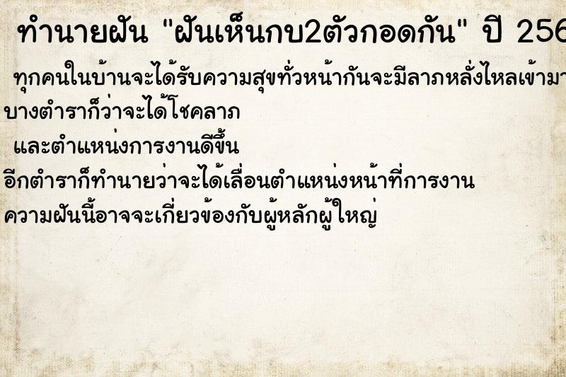 ทำนายฝันทำนายฝันฝันเห็นกบ2ตัวกอดกัน