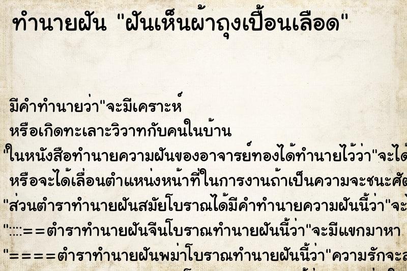 ทำนายฝัน ฝันเห็นผ้าถุงเปื้อนเลือด ทำนายฝัน ฝันเห็นผ้าถุงเปื้อนเลือด
