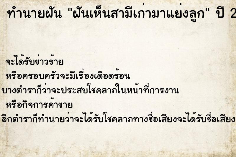 ทำนายฝันฝันเห็นสามีเก่ามาแย่งลูก ทำนายฝันทำนายฝันฝันเห็นสามีเก่ามาแย่งลูก