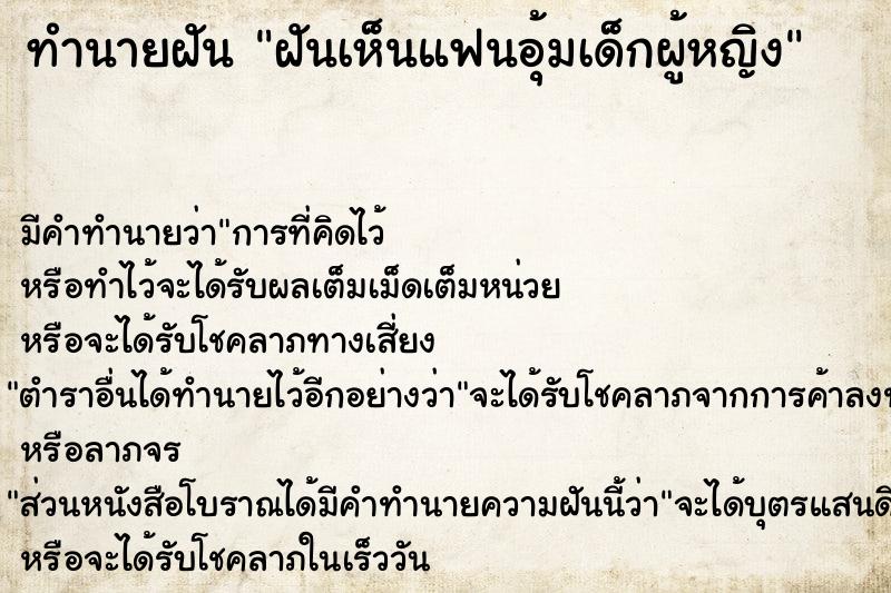 ทำนายฝัน ฝันเห็นแฟนอุ้มเด็กผู้หญิง ทำนายฝัน ฝันเห็นแฟนอุ้มเด็กผู้หญิง