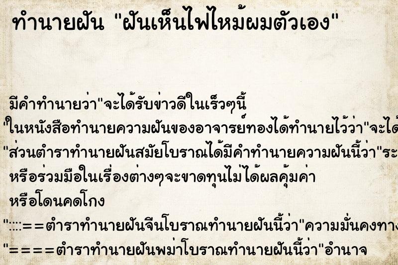 ทำนายฝันทำนายฝันฝันเห็นไฟไหม้ผมตัวเอง
