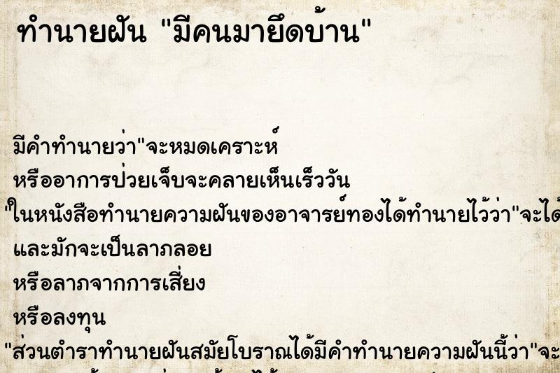 ทำนายฝัน มีคนมายึดบ้าน ทำนายฝัน มีคนมายึดบ้าน