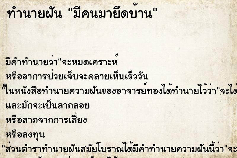 ทำนายฝัน มีคนมายึดบ้าน ตำราโบราณ แม่นที่สุดในโลก