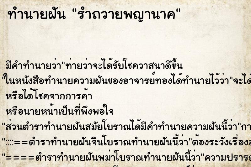 ทำนายฝัน รำถวายพญานาค ทำนายฝัน รำถวายพญานาค