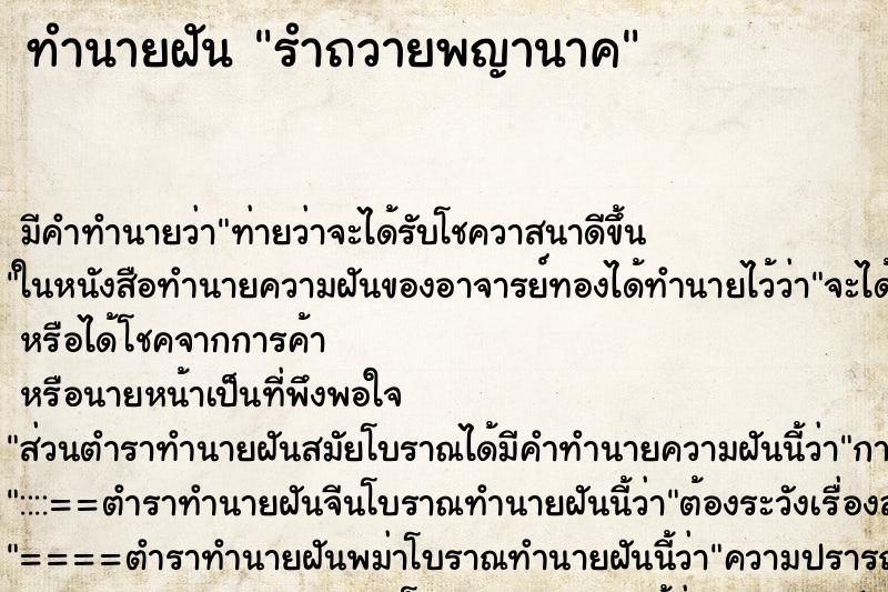 ทำนายฝัน รำถวายพญานาค ตำราโบราณ แม่นที่สุดในโลก