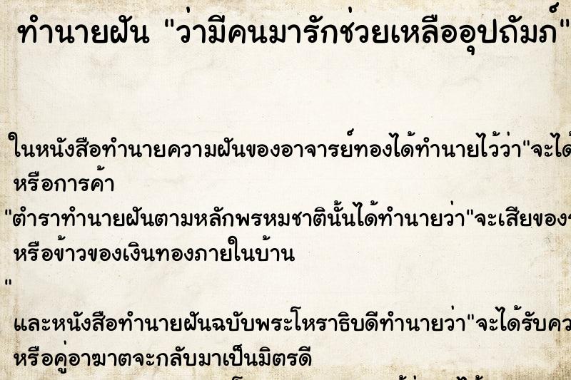 ทำนายฝันทำนายฝันว่ามีคนมารักช่วยเหลืออุปถัมภ์