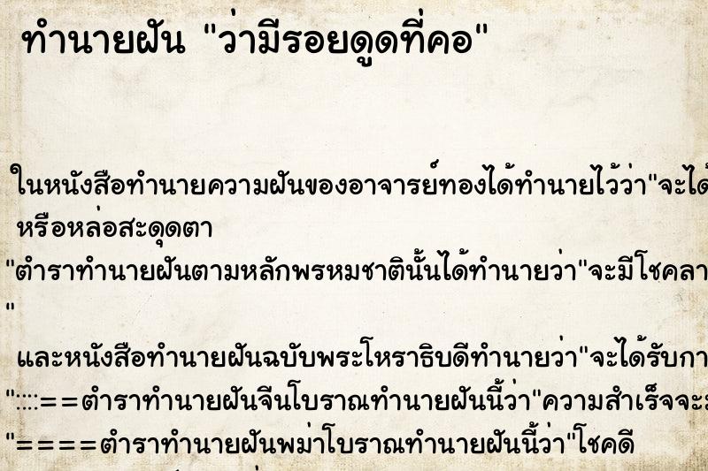 ทำนายฝัน ว่ามีรอยดูดที่คอ ทำนายฝัน ว่ามีรอยดูดที่คอ