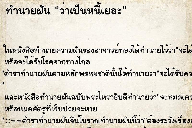 ทำนายฝันว่าเป็นหนี้เยอะ ทำนายฝันทำนายฝันว่าเป็นหนี้เยอะ