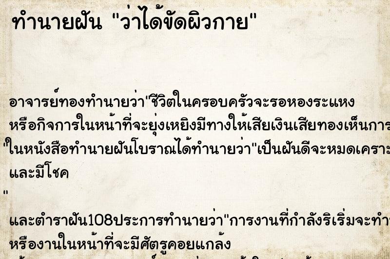 ทำนายฝันทำนายฝันว่าได้ขัดผิวกาย