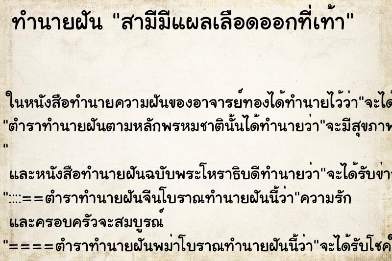 ทำนายฝันทำนายฝันสามีมีแผลเลือดออกที่เท้า