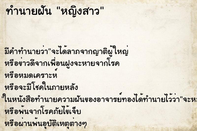 ทำนายฝันหญิงสาว ทำนายฝันทำนายฝันหญิงสาว