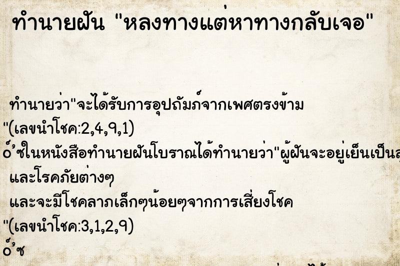 ทำนายฝันทำนายฝันหลงทางแต่หาทางกลับเจอ