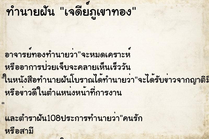 ทำนายฝัน เจดีย์ภูเขาทอง