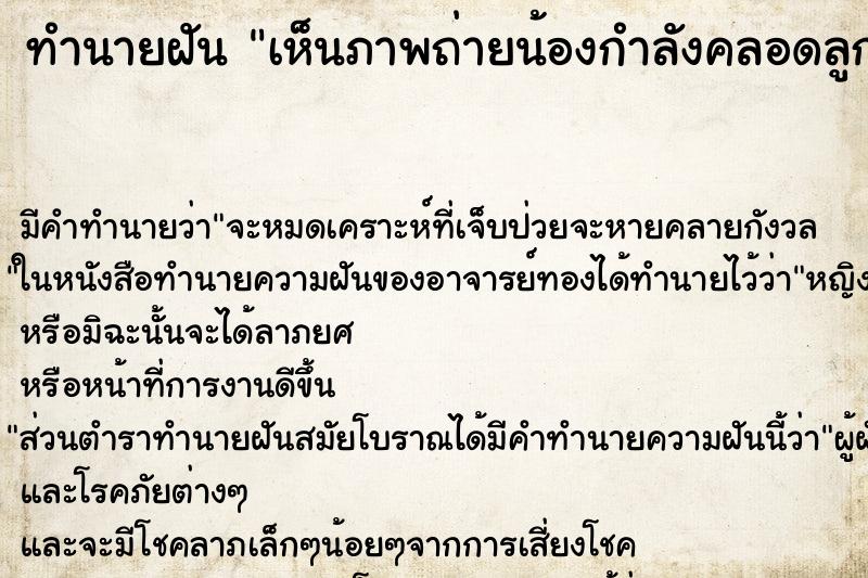 ทำนายฝัน เห็นภาพถ่ายน้องกำลังคลอดลูก ทำนายฝัน เห็นภาพถ่ายน้องกำลังคลอดลูก