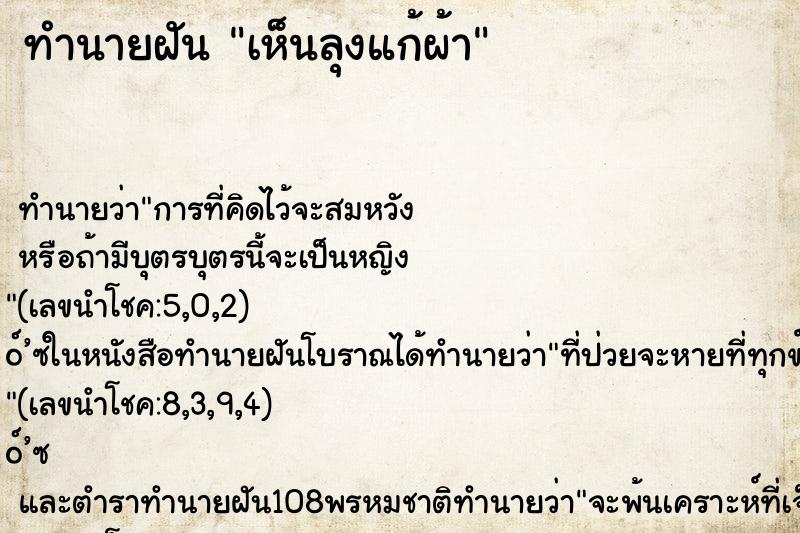 ทำนายฝันเห็นลุงแก้ผ้า ทำนายฝันทำนายฝันเห็นลุงแก้ผ้า