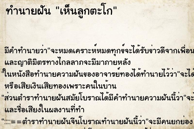 ทำนายฝัน เห็นลูกตะโก ทำนายฝัน เห็นลูกตะโก