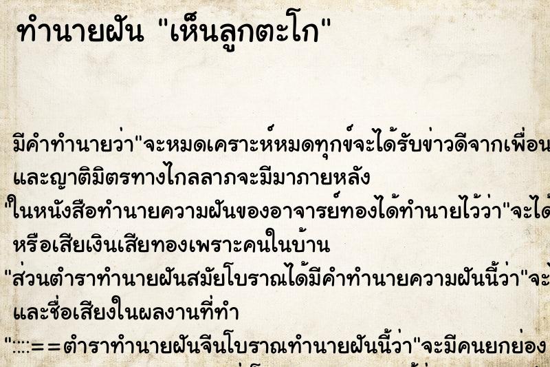 ทำนายฝัน เห็นลูกตะโก ตำราโบราณ แม่นที่สุดในโลก