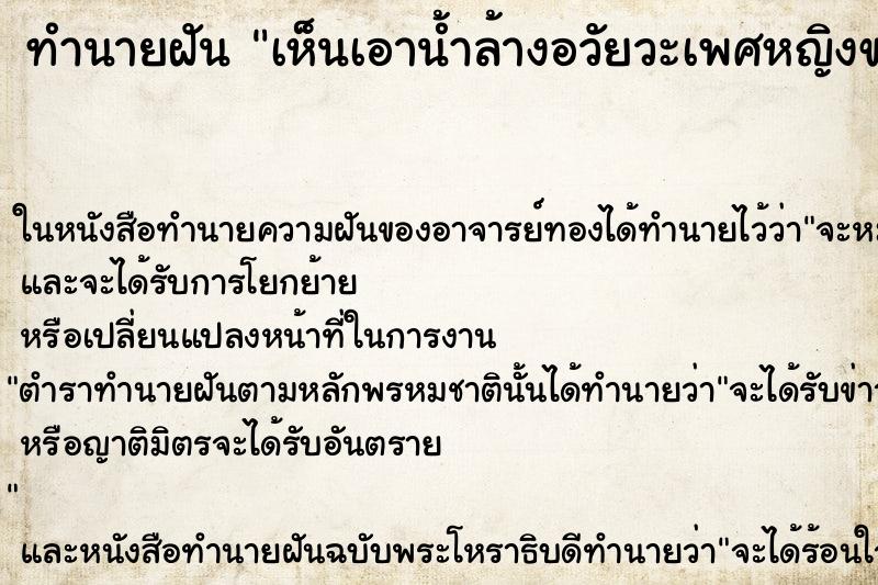 ทำนายฝัน เห็นเอาน้ำล้างอวัยวะเพศหญิงของตัวเอง ทำนายฝัน เห็นเอาน้ำล้างอวัยวะเพศหญิงของตัวเอง