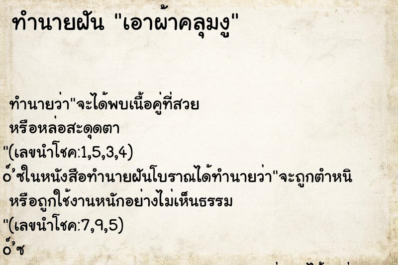 ทำนายฝันเอาผ้าคลุมงู ทำนายฝันทำนายฝันเอาผ้าคลุมงู