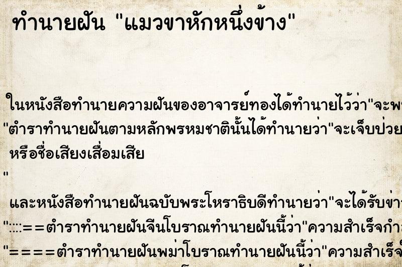 ทำนายฝัน แมวขาหักหนึ่งข้าง ทำนายฝัน แมวขาหักหนึ่งข้าง