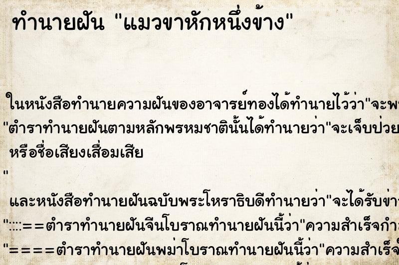 ทำนายฝัน แมวขาหักหนึ่งข้าง ตำราโบราณ แม่นที่สุดในโลก