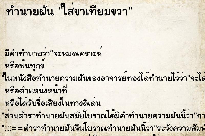 ทำนายฝันใส่ขาเทียมขวา ทำนายฝันทำนายฝันใส่ขาเทียมขวา