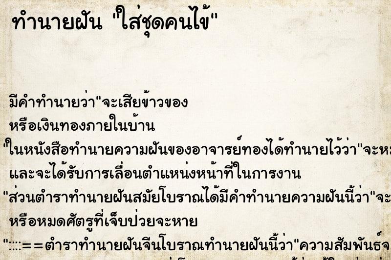 ทำนายฝัน ใส่ชุดคนไข้ ทำนายฝัน ใส่ชุดคนไข้