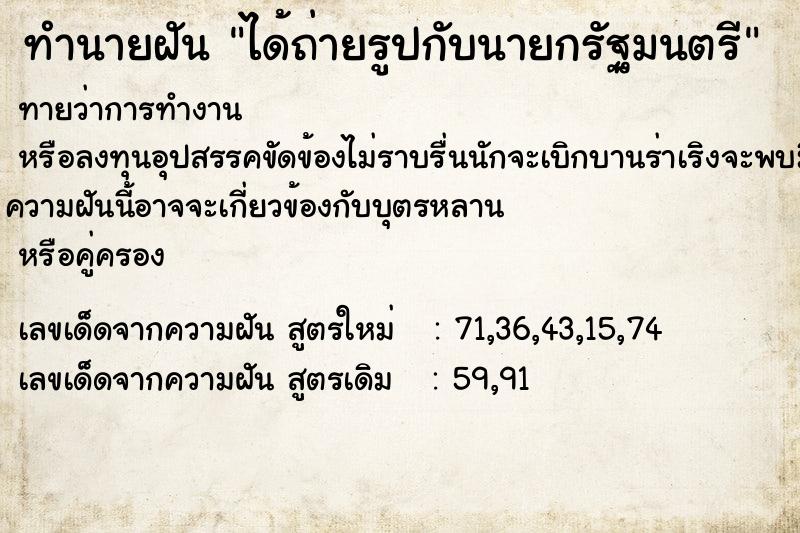 ทำนายฝันทำนายฝันได้ถ่ายรูปกับนายกรัฐมนตรี