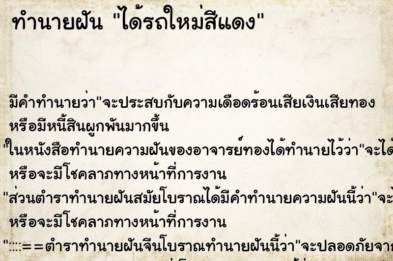 ทำนายฝันได้รถใหม่สีแดง ทำนายฝันทำนายฝันได้รถใหม่สีแดง