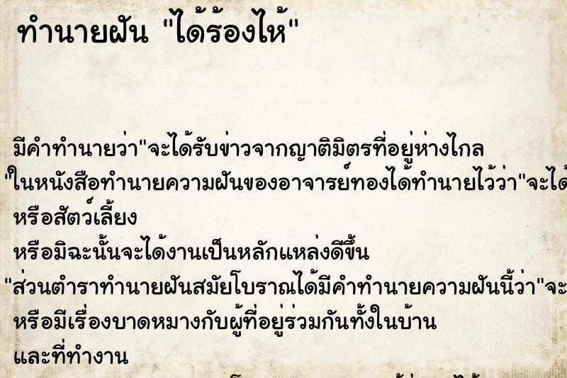ทำนายฝันได้ร้องไห้ ทำนายฝันทำนายฝันได้ร้องไห้