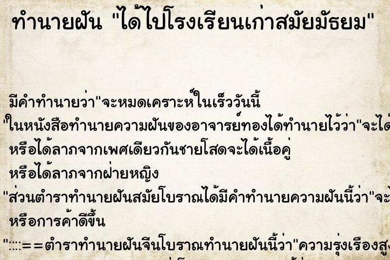 ทำนายฝัน ได้ไปโรงเรียนเก่าสมัยมัธยม ทำนายฝัน ได้ไปโรงเรียนเก่าสมัยมัธยม