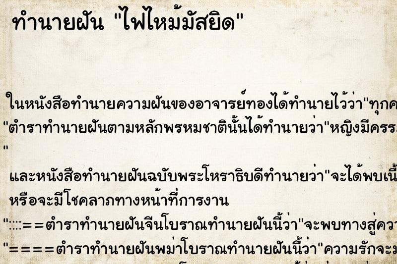 ทำนายฝัน ไฟไหม้มัสยิด