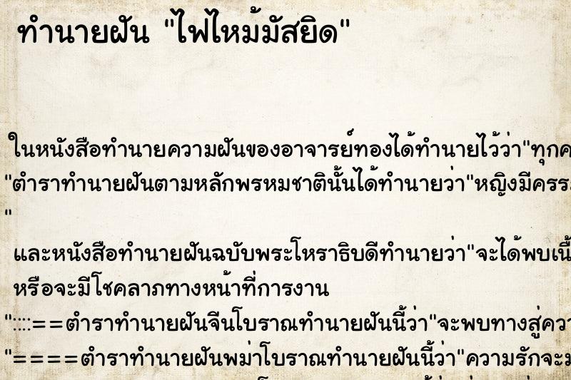 ทำนายฝัน ไฟไหม้มัสยิด ตำราโบราณ แม่นที่สุดในโลก