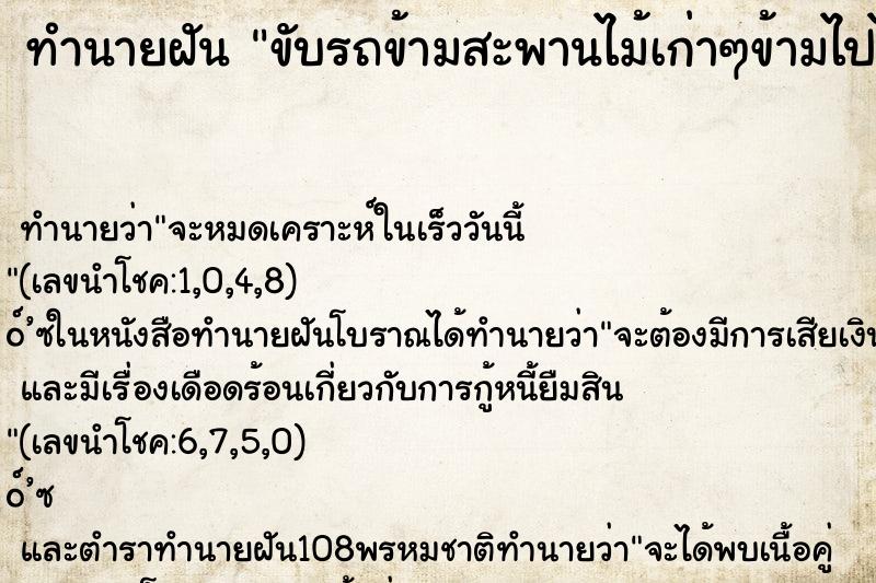 ทำนายฝัน ขับรถข้ามสะพานไม้เก่าๆข้ามไปได้ ทำนายฝัน ขับรถข้ามสะพานไม้เก่าๆข้ามไปได้
