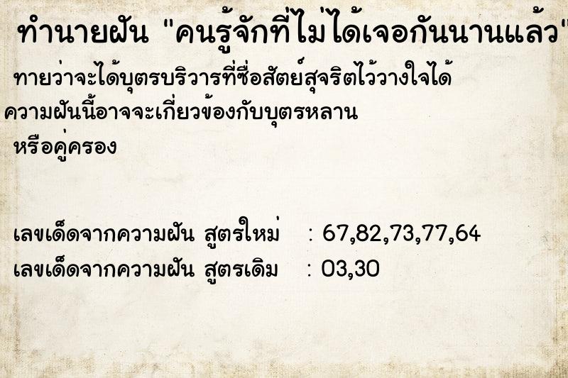 ทำนายฝัน คนรู้จักที่ไม่ได้เจอกันนานแล้ว ทำนายฝัน คนรู้จักที่ไม่ได้เจอกันนานแล้ว