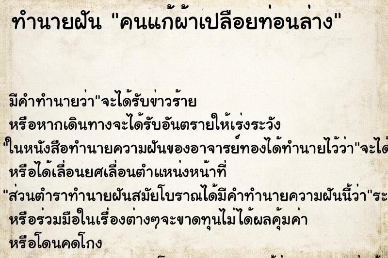 ทำนายฝันคนแก้ผ้าเปลือยท่อนล่าง ทำนายฝันทำนายฝันคนแก้ผ้าเปลือยท่อนล่าง