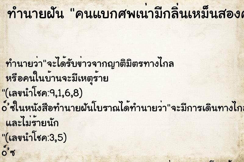 ทำนายฝัน คนแบกศพเน่ามีกลิ่นเหม็นสองศพผู้หญิงและศพผู้ชาย ทำนายฝัน คนแบกศพเน่ามีกลิ่นเหม็นสองศพผู้หญิงและศพผู้ชาย