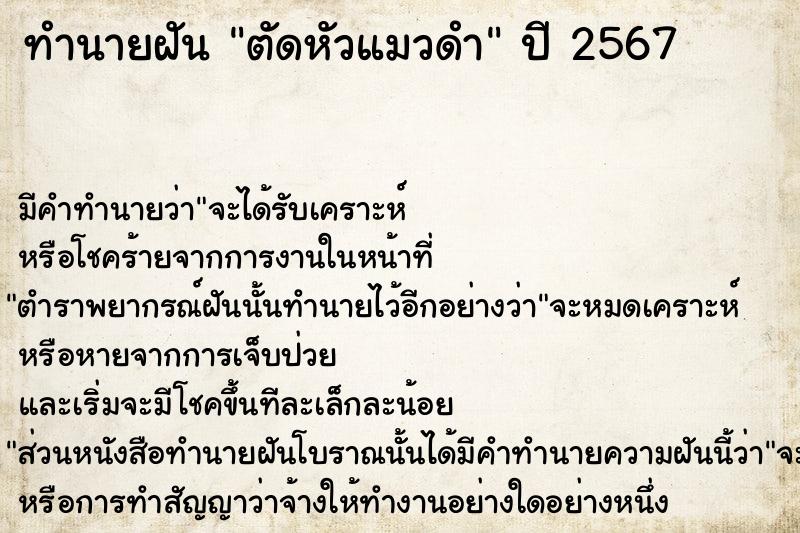 ทำนายฝันทำนายฝันตัดหัวแมวดำ