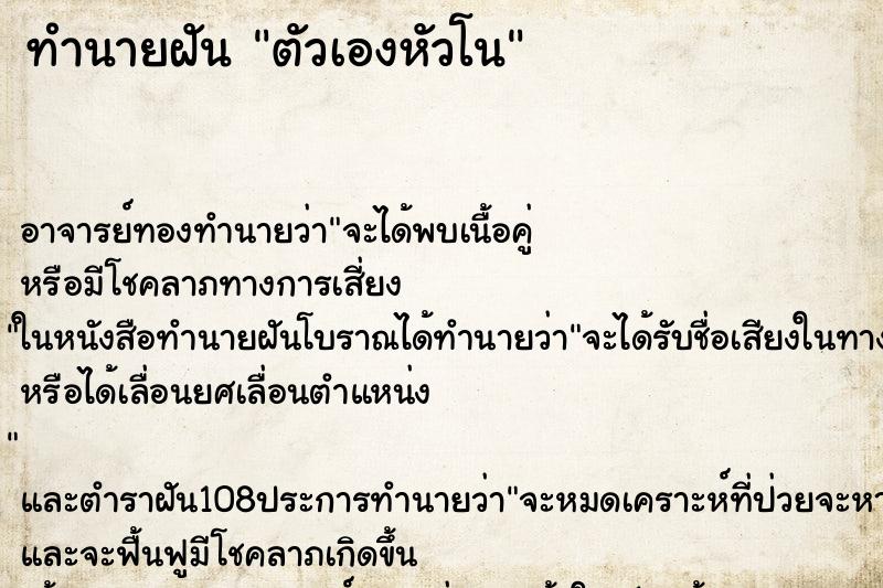 ทำนายฝัน ตัวเองหัวโน