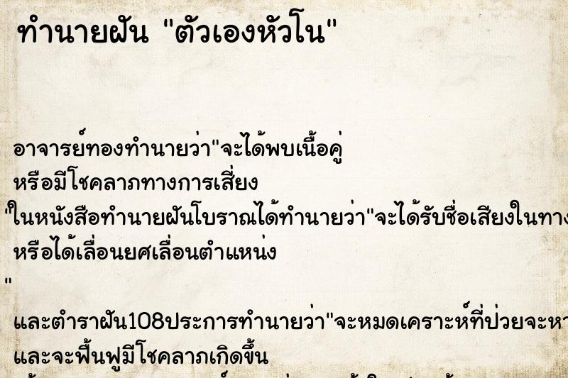 ทำนายฝัน ตัวเองหัวโน ตำราโบราณ แม่นที่สุดในโลก