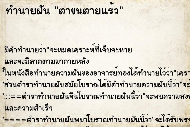 ทำนายฝันทำนายฝันตาขนตายแร้ว