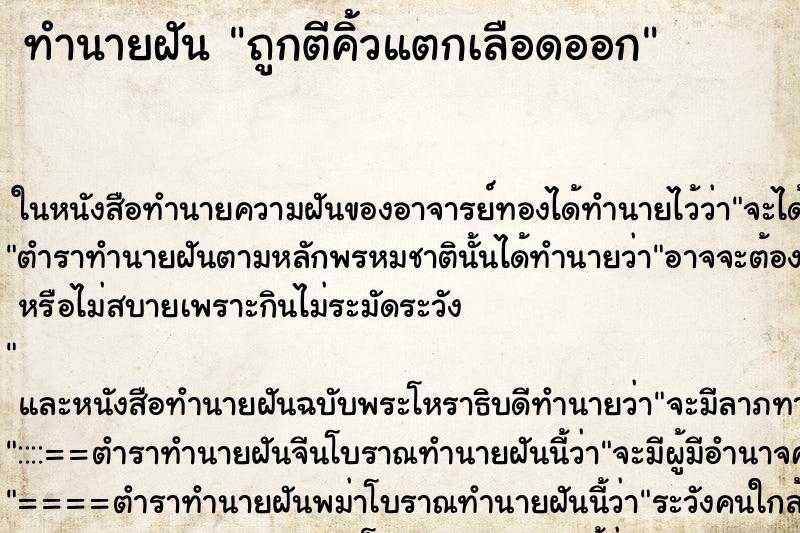 ทำนายฝันถูกตีคิ้วแตกเลือดออก ทำนายฝันทำนายฝันถูกตีคิ้วแตกเลือดออก