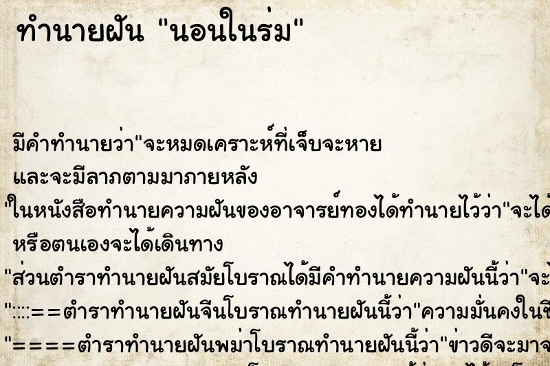 ทำนายฝัน นอนในร่ม ทำนายฝัน นอนในร่ม