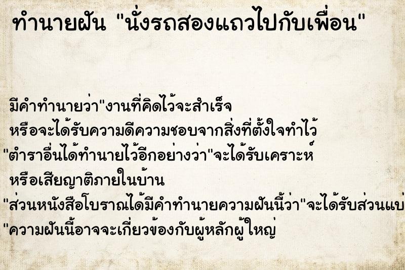 ทำนายฝัน นั่งรถสองแถวไปกับเพื่อน ทำนายฝัน นั่งรถสองแถวไปกับเพื่อน