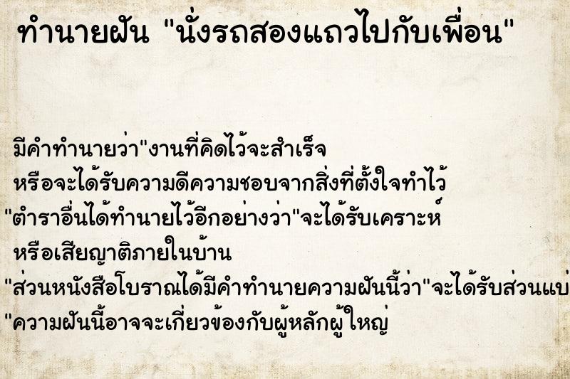 ทำนายฝัน นั่งรถสองแถวไปกับเพื่อน ตำราโบราณ แม่นที่สุดในโลก